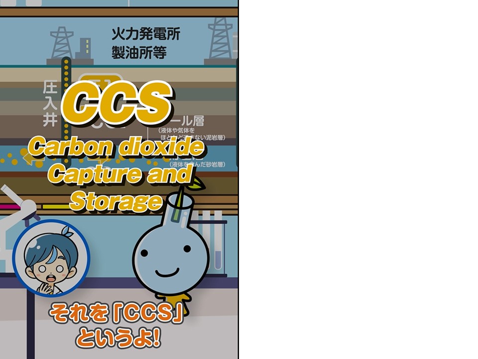 Ccs　まめ知識
