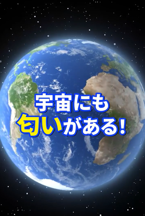動画 宇宙にも匂い スクショ